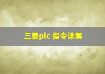 三菱plc 指令详解